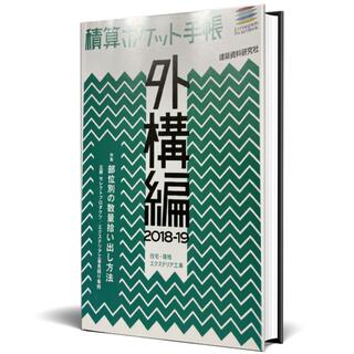 積算ポケット手帳 外構編2018-19(ビジネス/経済)