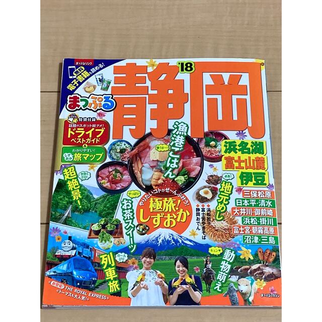 楽天ランキング1位】 まっぷる 静岡 浜名湖 富士山麓 伊豆'23