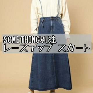 サムシング(SOMETHING)のみききさん専用(ロングスカート)