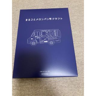 まるごとメロンパン号　クラフト(TVドラマ)