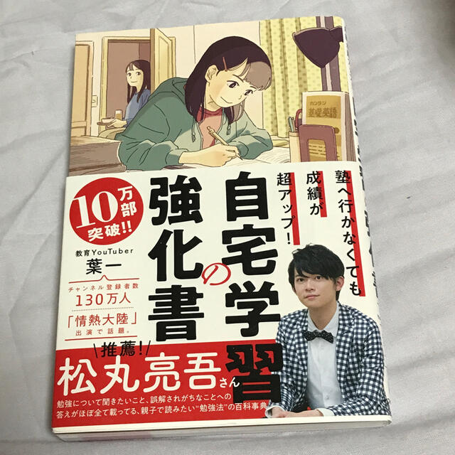 自宅学習の強化書 塾へ行かなくても成績が超アップ！ エンタメ/ホビーの本(人文/社会)の商品写真