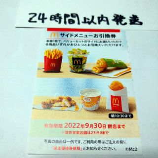 マクドナルド(マクドナルド)のマクドナルド　株主優待サイドメニュー1枚(その他)