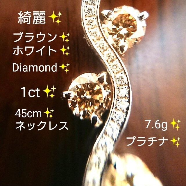 綺麗✨ブラウンダイヤモンド 1ct ネックレス プラチナ VSクラス ダイヤ