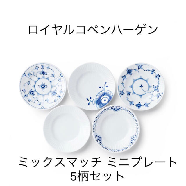 新品・未使用】ロイヤルコペンハーゲン ミックスマッチ ミニプレート 5
