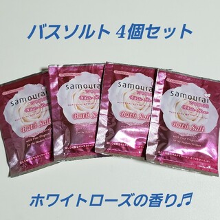 サムライ(SAMOURAI)の4個セット♪ サムライウーマン バスソルト ホワイトローズの香り(入浴剤/バスソルト)