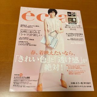 eclat (エクラ) 2022年 5月号(ファッション)