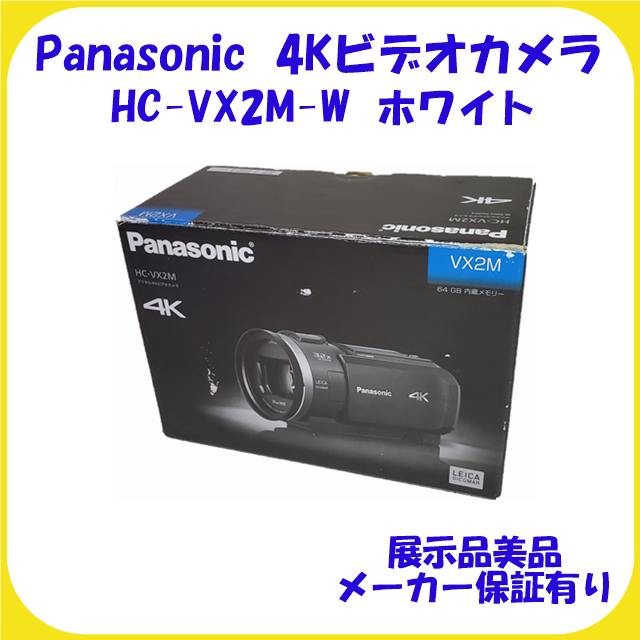 HC-VX2M-W パナソニック 4Kビデオカメラ 展示品 美品 保証有