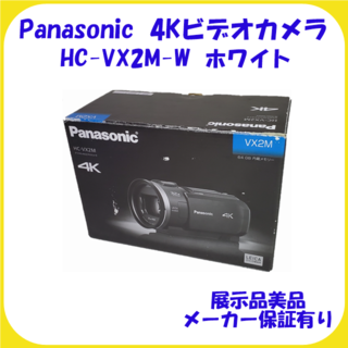 パナソニック(Panasonic)のHC-VX2M-W パナソニック 4Kビデオカメラ 展示品 美品 保証有(ビデオカメラ)