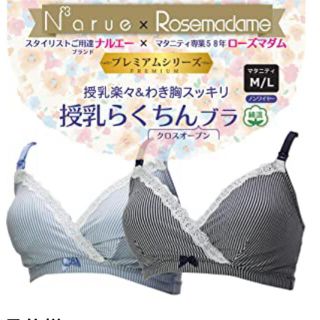 ナルエー(narue)の新品未使用　ナルエー❌ローズマダム　授乳らくちんブラ　２枚セット　Lサイズ(マタニティ下着)