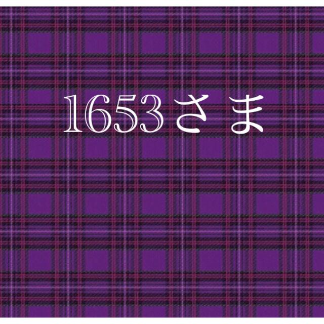 1653さま