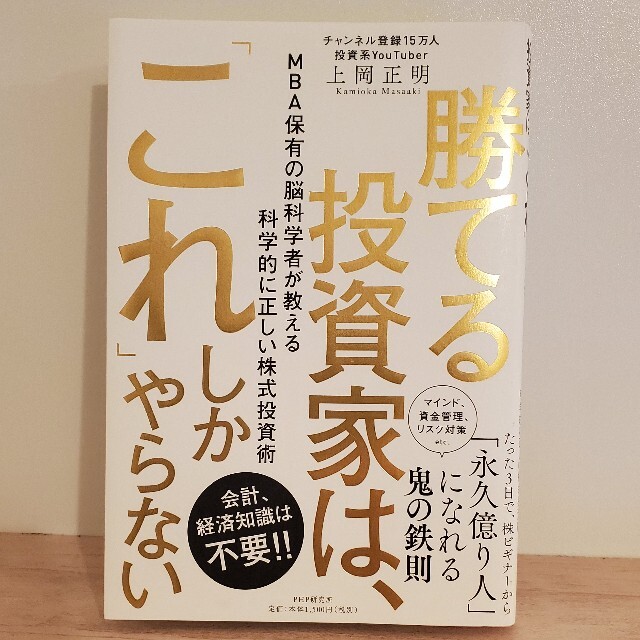 勝てる投資家は、「これ」しかやらない ＭＢＡ保有の脳科学者が教える科学的に正しい エンタメ/ホビーの本(ビジネス/経済)の商品写真