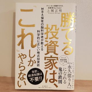 勝てる投資家は、「これ」しかやらない ＭＢＡ保有の脳科学者が教える科学的に正しい(ビジネス/経済)