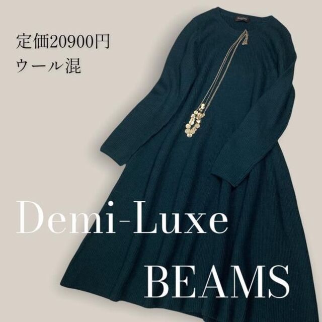 Demi-Luxe BEAMS - 【人気◎ウール◎定価20900円】 デミルクス