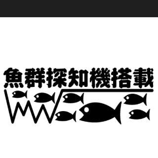 魚群探知機 カッティングステッカー 20センチ(その他)