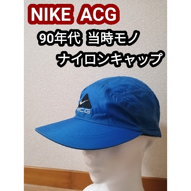 90s ビンテージ NIKE ACG ナイキ ナイロンキャップ 帽子 ブルー 青