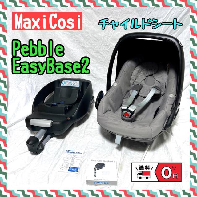 Maxi-Cosi(マキシコシ)のMaxiCosi Pebbleマキシコシ　 EasyBase2チャイルドシート キッズ/ベビー/マタニティの外出/移動用品(自動車用チャイルドシート本体)の商品写真