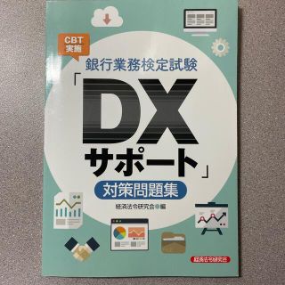 銀行業務検定試験ＣＢＴ実施「ＤＸサポート」対策問題集(資格/検定)