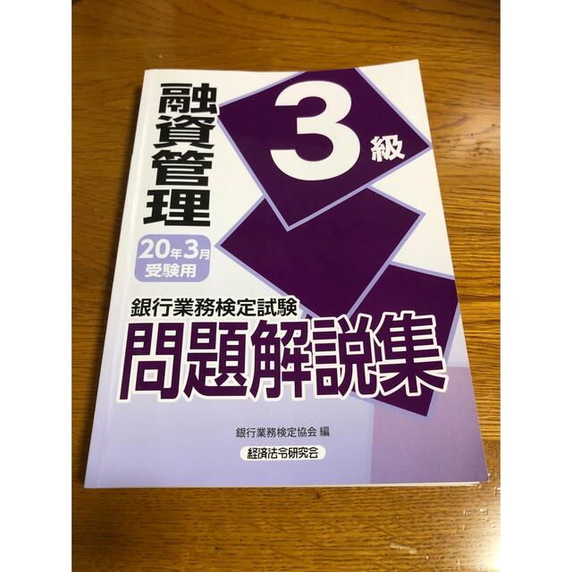 融資管理　3級　問題解説集　2020年3月受験用 エンタメ/ホビーの本(資格/検定)の商品写真