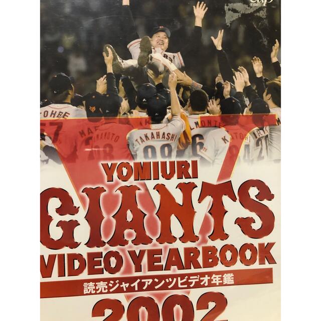 読売ジャイアンツ(ヨミウリジャイアンツ)の【送料無料】読売ジャイアンツビデオDVD名鑑2002 エンタメ/ホビーの雑誌(趣味/スポーツ)の商品写真