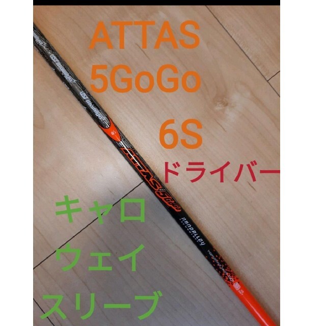 USTMamiya(マミヤ)のアッタス5GoGo 6S ドライバー用 キャロウェイスリーブ スポーツ/アウトドアのゴルフ(クラブ)の商品写真