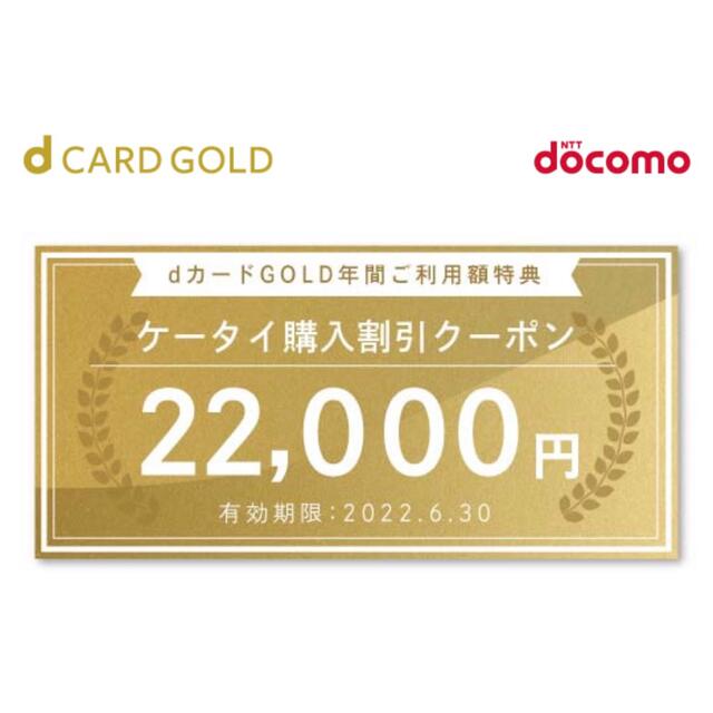 docomo端末ケータイ購入割引クーポン