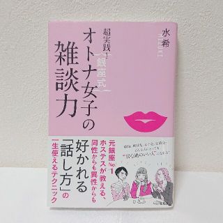 超実践! 銀座式 オトナ女子の雑談力(ビジネス/経済)