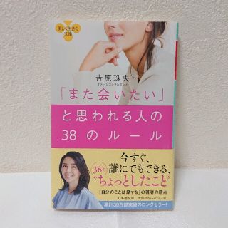 「また会いたい」と思われる人の38のルール(その他)