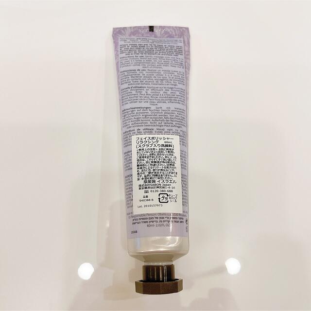 SABON(サボン)のフェイスポリッシャー リラクシング(ラベンダー)(60mL)  コスメ/美容のスキンケア/基礎化粧品(ゴマージュ/ピーリング)の商品写真