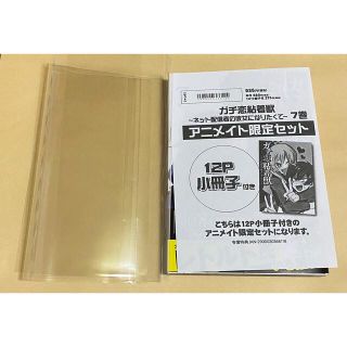 ガチ恋粘着獣 ７巻　アニメイト限定　新品未開封　おまけ付き