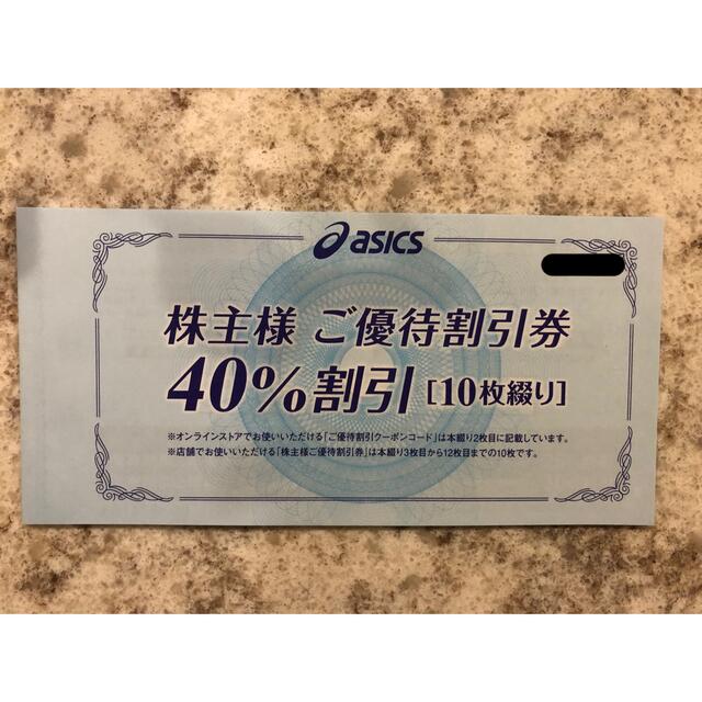 アシックス株主優待 40％割引 10枚