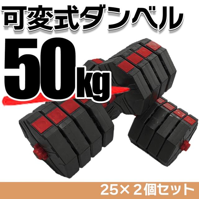 新品 ダンベル 50kg 25kg 2個セット可変式ダンベル 多段階重さ調節可能トレーニング/エクササイズ