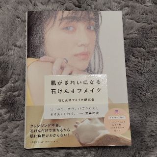 値下げ↓肌がきれいになる石けんオフメイク(ファッション/美容)