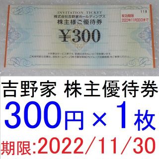 ヨシノヤ(吉野家)の【送料込み】牛丼の吉野家株主優待券(300円分)×1枚（2022年11月まで）(レストラン/食事券)