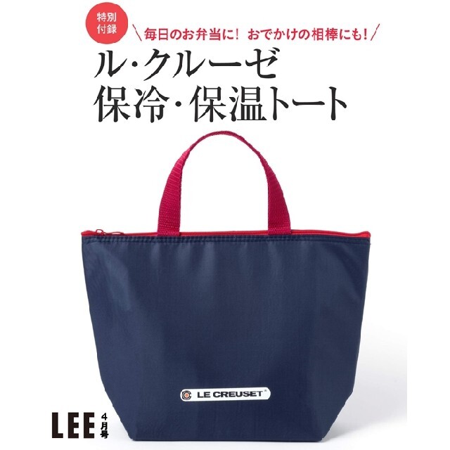 LE CREUSET(ルクルーゼ)のzaku5788838 様 専用 LEE 2021年 ル・クルーゼ 保冷トート エンタメ/ホビーの雑誌(ファッション)の商品写真