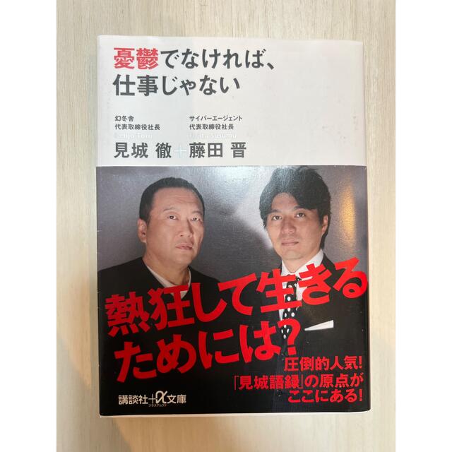 講談社(コウダンシャ)の憂鬱でなければ、仕事じゃない エンタメ/ホビーの本(その他)の商品写真