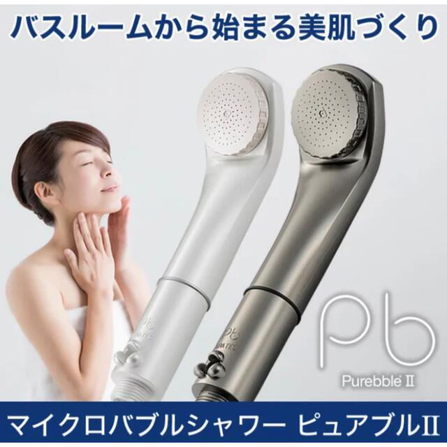 シャワーヘッド  ピュアブル2  グリッターホワイト コスメ/美容のボディケア(バスグッズ)の商品写真