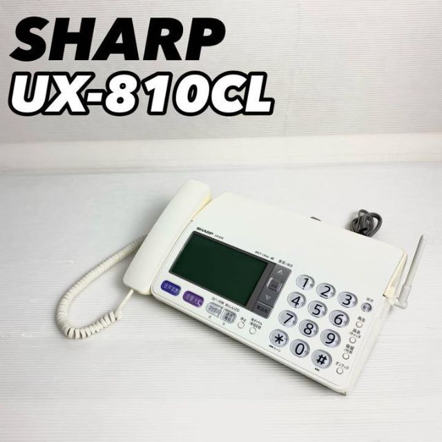 【完全動作品】SHARP デジタルコードレスファクシミリ UX-810CL