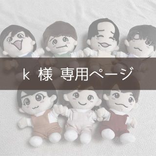 ジャニーズ(Johnny's)のk様専用ページ ちびぬい服 オーダー(アイドルグッズ)