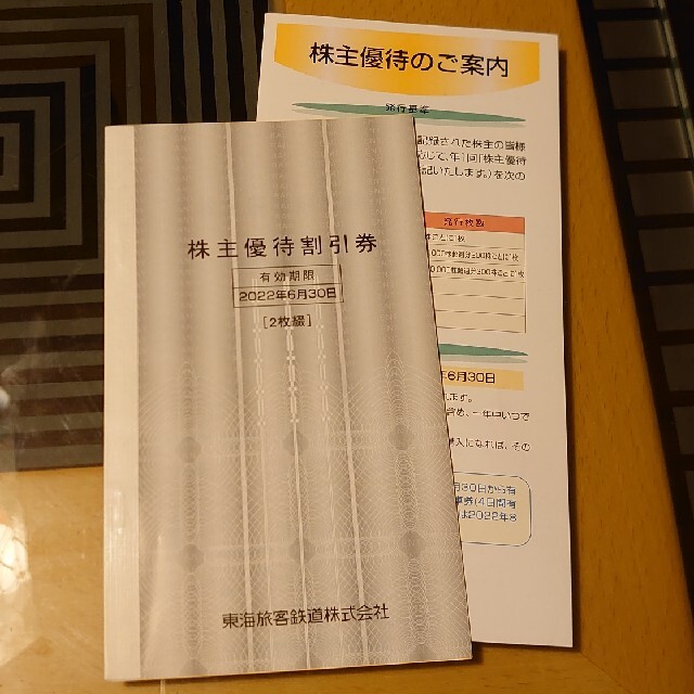 JR(ジェイアール)のJR東海　株主優待割引券　2枚綴 チケットの優待券/割引券(その他)の商品写真