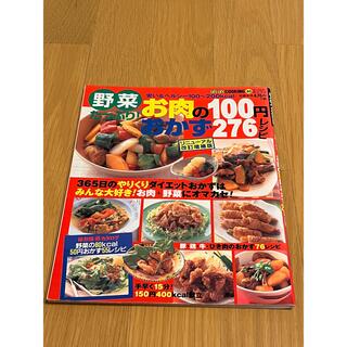 野菜たっぷり！お肉の１００円おかず２７６レシピ(料理/グルメ)