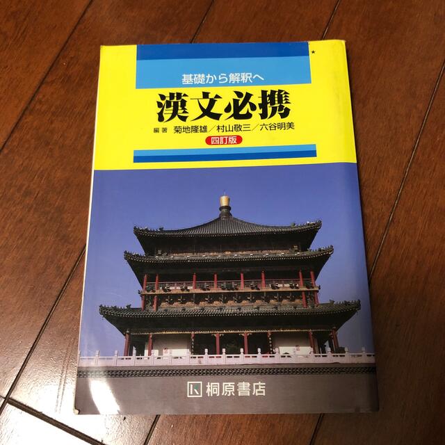 基礎から解釈へ漢文必携 ４訂版 エンタメ/ホビーの本(語学/参考書)の商品写真