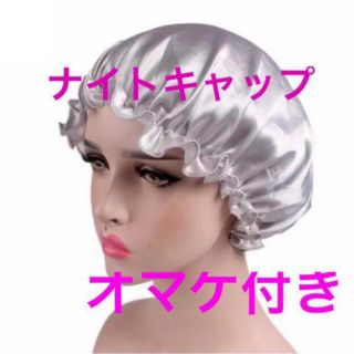 新品  シルクナイトキャップ シャワーキャップ  シャワーヘッド ヘアケア (ヘアケア)