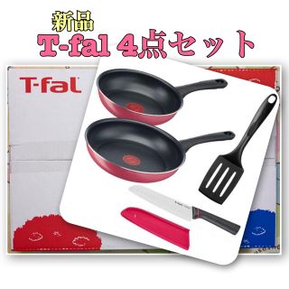 ティファール(T-fal)の新品未開封　お得！　ティファール　4点セット　フライパン　20cm 26cm(鍋/フライパン)