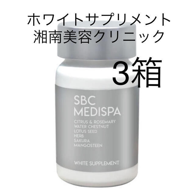 湘南美容クリニック　飲む日焼け止め　sbc ホワイトサプリメント