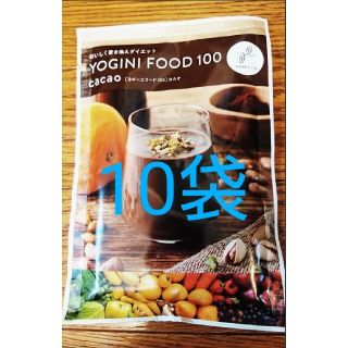 Yoganic Life ヨギーニフード100 ☆限定新商品カカオ10袋(ダイエット食品)