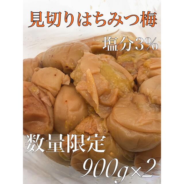 見切りはちみつ梅900g×2 塩分3% 食品/飲料/酒の加工食品(漬物)の商品写真