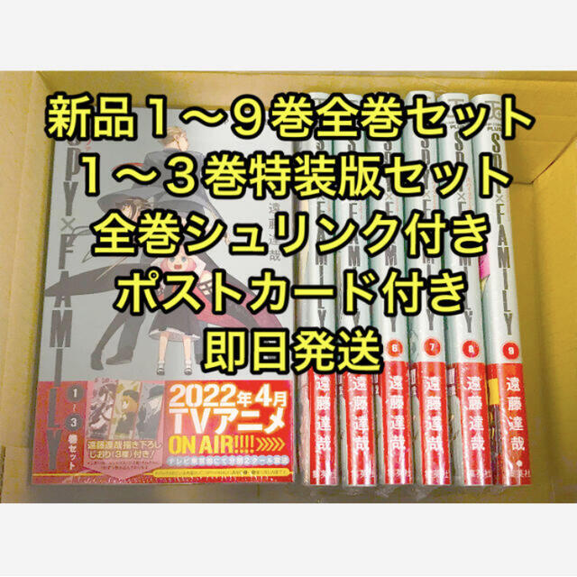 SPY×FAMILYスパイファミリー １〜９巻全巻セット １〜３巻特装版セット