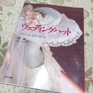 本 ウエディングハット 手作り 洋裁 帽子 専門書 結婚(帽子)