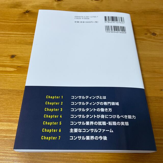 旺文社(オウブンシャ)のコンサルティング業界のしくみとビジネスがこれ１冊でしっかりわかる教科書 エンタメ/ホビーの本(ビジネス/経済)の商品写真