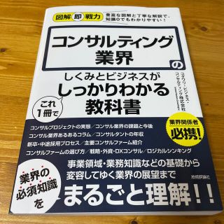 オウブンシャ(旺文社)のコンサルティング業界のしくみとビジネスがこれ１冊でしっかりわかる教科書(ビジネス/経済)